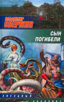 Книга Свержин В. Сын погибели, 11-11307, Баград.рф